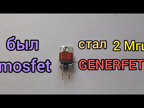 Видео: КАК ПЕРЕДЕЛАТЬ ТРАНЗИСТОР, ЧТОБЫ ОН СТАЛ ГЕНЕРАТОРОМ