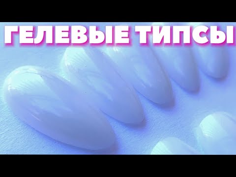 Видео: ДЕЛАЮ ГЕЛЕВЫЕ ТИПСЫ  С НУЛЯ ! ЭТО ЛУЧШИЙ ЛАЙФХАК