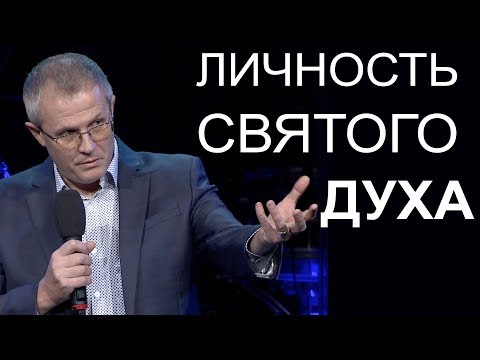 Видео: Личность Святого Духа. Воскресная проповедь Александра Шевченко