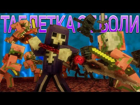 Видео: ТАБЛЕТКА ОТ БОЛИ - Майнкрафт Рэп Клип (На Русском) | Hard Pill To Swallow Minecraft Song RUS