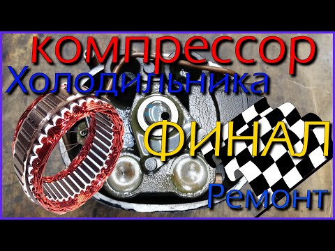 Видео: Ремонт компрессора холодильника. Финал.