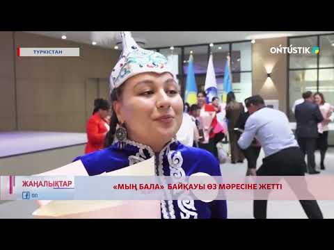 Видео: «МЫҢ БАЛА» БАЙҚАУЫ ӨЗ МӘРЕСІНЕ ЖЕТТІ