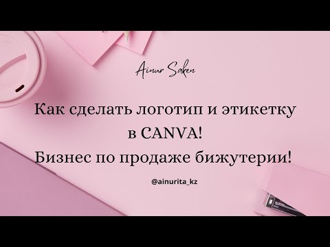 Видео: Как сделать логотип и этикетку в Canva, бизнес по продаже бижутерии. Бизнес с нуля #бизнесснуля