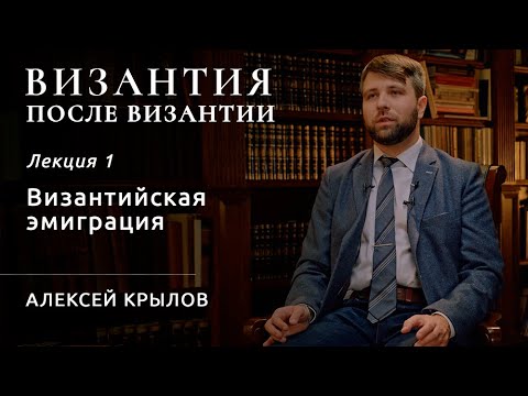 Видео: Византия после Византии #1. Византийская эмиграция