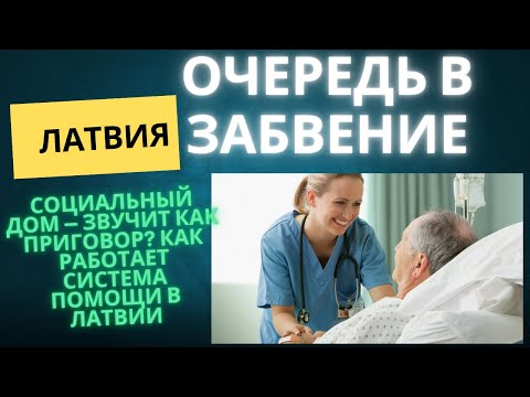 Видео: ❌❌❌ Жить на дне по стандарту ЕС: как выглядят социальные дома Латвии