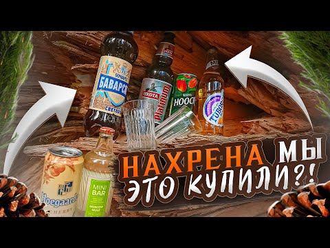 Видео: НАХРЕНА МЫ ЭТО КУПИЛИ?! | ПИВО И ГОВНОЛИН