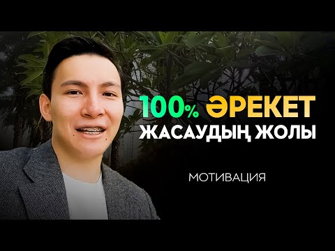 Видео: 22 жасар долларовый миллионерден мотивация | Еркебұлан Болатов