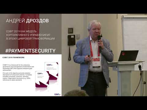 Видео: COBIT 2019 как модель корпоративного управления ИТ в эпоху цифровой трансформации. Андрей Дроздов