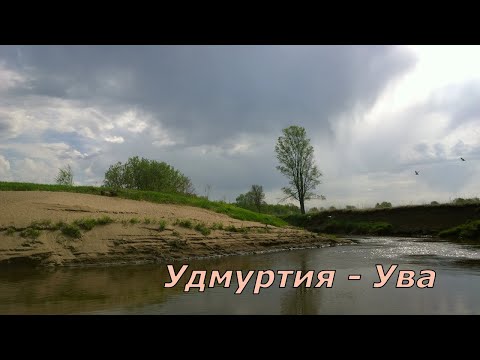 Видео: Сплав по реке Ува. ВНДС 2021. Удмуртия.