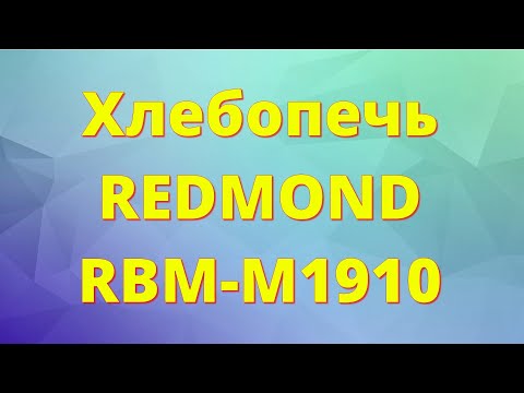 Видео: Мои покупки. Хлебопечь Редмонд RBM-M1910. Готовлю хлеб.