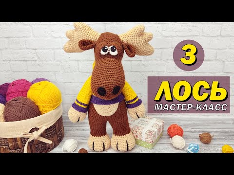 Видео: Лось крючком Мастер-класс (ч.3) / Вяжем друга нашему Тигру / МК Олень крючком