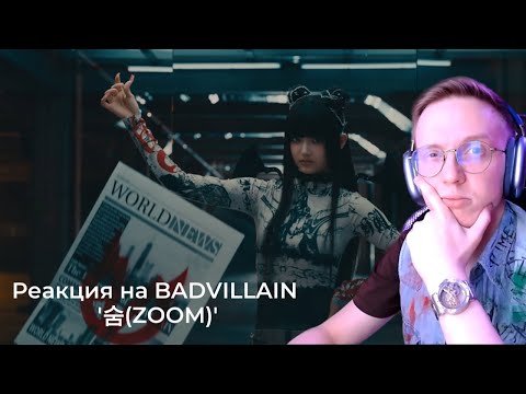Видео: Реакция на BADVILLAIN - '숨(ZOOM)' MV / кпоп реакция