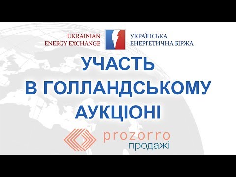 Видео: Участь у голандському аукціоні