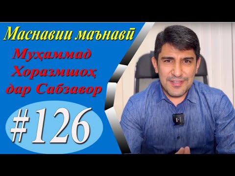 Видео: МАСНАВИИ МАЪНАВӢ: Қиссаи Муҳаммад Хоразмшоҳ дар шаҳри Сабзавор /مثنوی معنوی - Одинамуҳаммад Одинаев