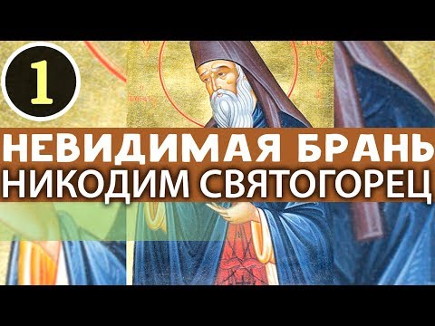 Видео: 4 Вещи для успеха в Брани. Не верить Себе и не надеяться! Никодим Святогорец Прп. Невидимая брань Ч1