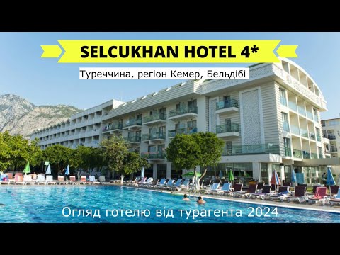 Видео: SELCUKHAN HOTEL 4* - огляд готелю від турагента - 2024