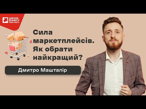 Видео: Сила маркетплейсів. Як обрати найкращий?