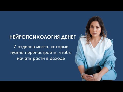 Видео: Нейропсихология денег