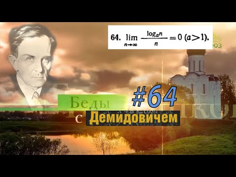 Видео: #64 Номер 64 из Демидовича | Предел последовательности