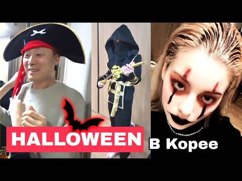 Видео: Как празднуют семейный HALLOWEEN в спальном районе Кореи ^^
