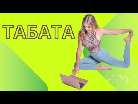 Видео: Табата за отслабване