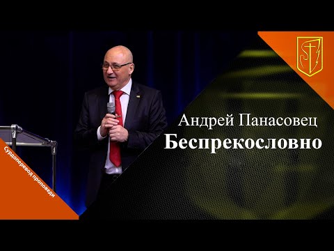 Видео: Андрей Панасовец | Беспрекословно | 25.12.22