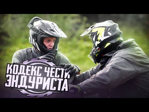 Видео: КОДЕКС ЭНДУРИСТА, ИЗУЧАЕМ РЕГЛАМЕНТ ГОНКИ !