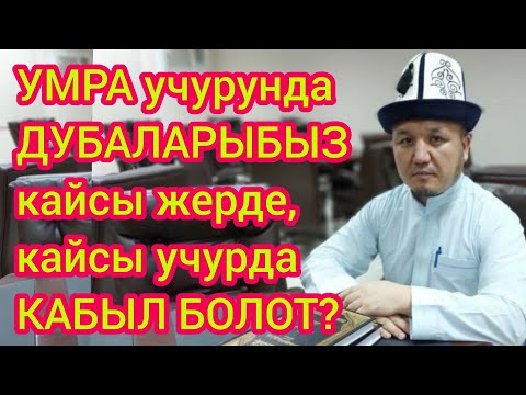 Видео: ДУБАЛАР каерде, кандай учурда КАБЫЛ БОЛОТ?  ~  АБДУВАЛИ ажы АКМАТОВ баарын айтып берди ~ УМРА САПАР