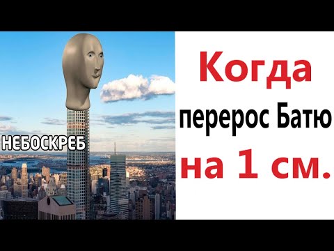 Видео: Приколы! Мемы! КОГДА ПЕРЕРОС БАТЮ НА 1 СМ.! Засмеялся проиграл! Тест на психику! – Доми шоу!