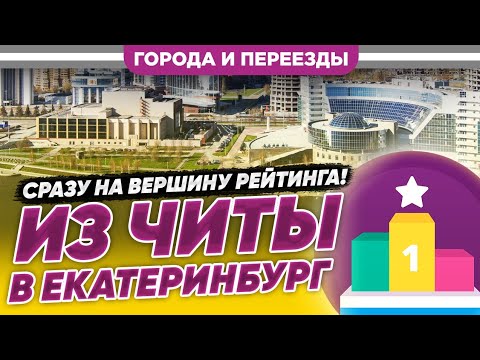 Видео: Из Читы в Екатеринбург. Сразу на вершину рейтинга!