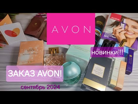 Видео: AVON заказ! Новинки ароматов!