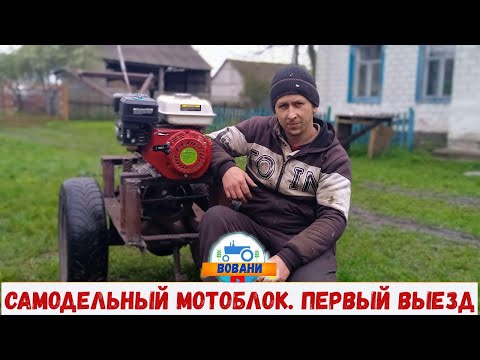Видео: САМОДЕЛЬНЫЙ МОТОБЛОК. ПЕРВЫЙ ВЫЕЗД /HOMEMADE MOTOBLOCK. FIRST TRIP