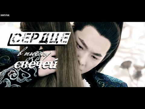 Видео: Ye Hua & Bai Qian // Сердце в тысячу свечей...
