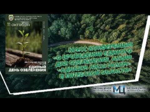 Видео: ПРЕСС-КОНФЕРЕНЦИЯ Единый день озеленения в Витебской области
