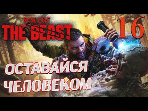 Видео: Dying Light The Beast ➤ 16 ✦ОСТАВАЙСЯ ЧЕЛОВЕКОМ✦