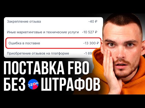 Видео: OZON FBO. Как сделать поставку. Пошаговая инструкция