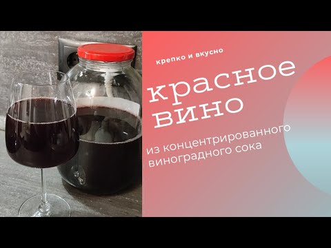 Видео: Красное вино из концентрированного виноградного сока