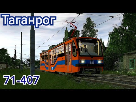 Видео: Trainz Трамвайный вагон 71-407 слетел с рельс в Таганроге