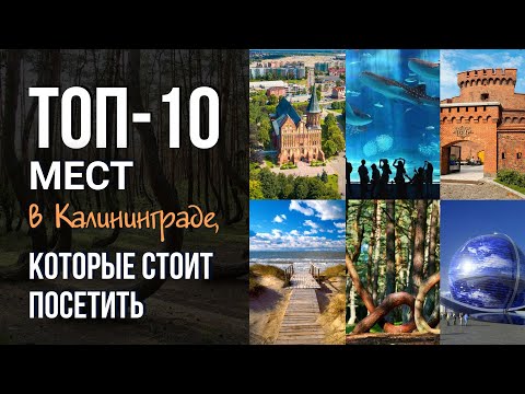 Видео: Ты не был в Калининграде, если не побывал здесь! Топ-10 мест в Калининграде, которые стоит посетить