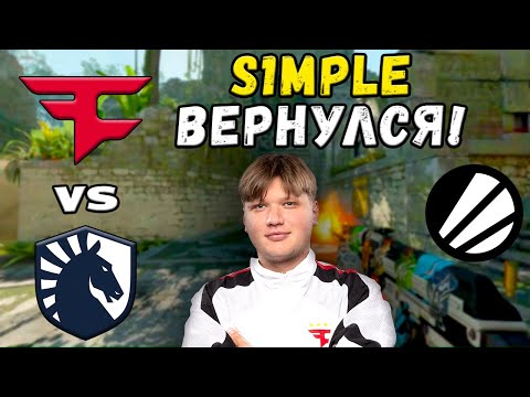 Видео: СИМПЛ ВЕРНУЛСЯ! Liquid vs FaZe - ЛУЧШИЕ МОМЕНТЫ - IEM Dallas 2025