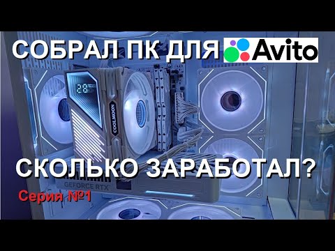 Видео: Собираю ПК для авито (будни сборщика ПК, серия №1)