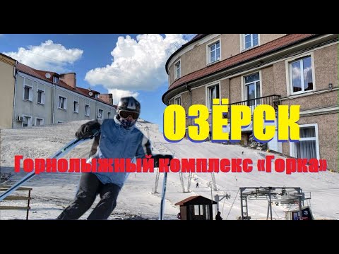 Видео: Озёрск[ex.Darkehmen] не потерялся на востоке,а на горнолыжном🏔️ курорте «Горка» мы покоряем вершины.