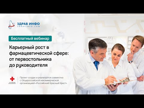 Видео: Карьерный рост в фармацевтической сфере: от первостольника до руководителя