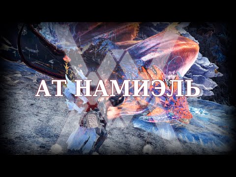 Видео: Архизакаленный Намиэль - Monster Hunter World: Iceborne