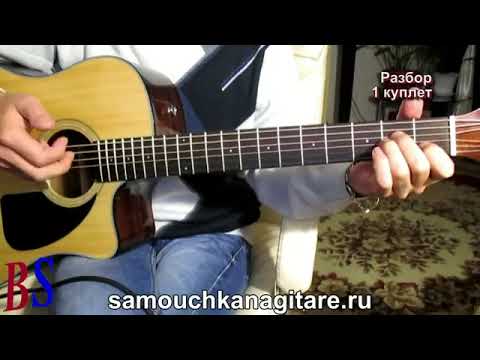 Видео: Шамиль Ибрагимов_-_Твои прекрасные глаза mp4 (кавер) Аккорды, Разбор песни на гитаре