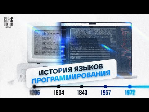 Видео: Краткая история языков программирования - часть 1