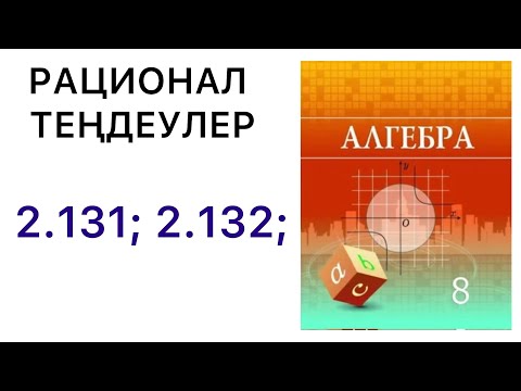 Видео: Алгебра 8 сынып.Рационал теңдеулер.2.131; 2.132 есептер.#8алгебра