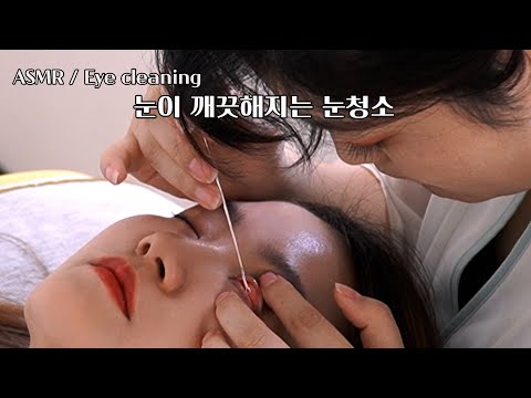 Видео: ASMR(SUB) Очистка глаз в новом месте (очистка молочной железы)