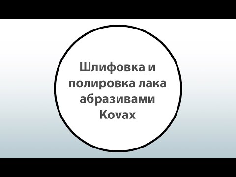 Видео: Шлифовка и полировка лака абразивами Kovax