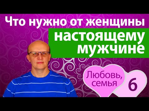Видео: Главная потребность настоящего мужчины в отношениях